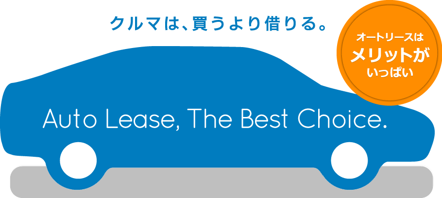 車は、買うより借りる。